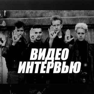 ВИДЕО ИНТЕРВЬЮ / ПОСМОТРЕТЬ