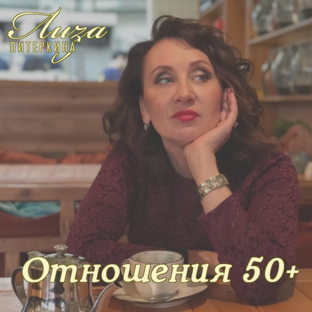 Отношения 50+