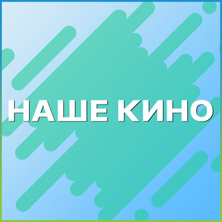 НАШЕ КИНО