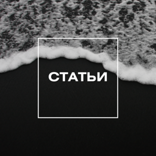 СТАТЬИ И СОВЕТЫ