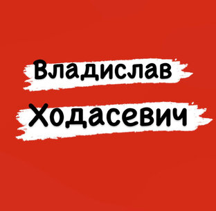 Владислав Ходасевич