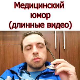 Медицинский юмор (длинные видео)