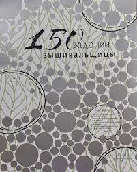 150 заданий вышивальщицы