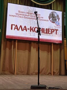 Гала-концерт. Памяти Ольги Владимировны  Трушеной