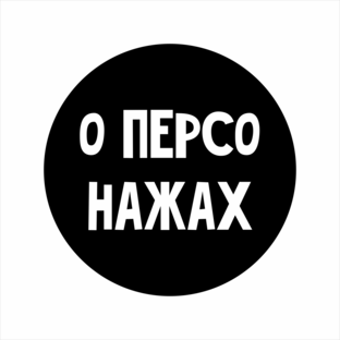 Циклы и размышления о персонажах