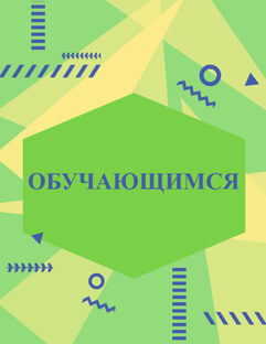 Обучающимся