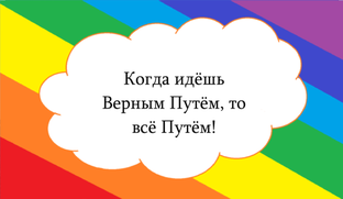 Размышляем вместе.