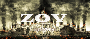 ZOV цитаты