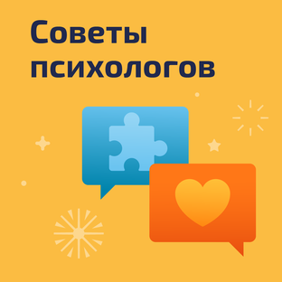 Советы психолог