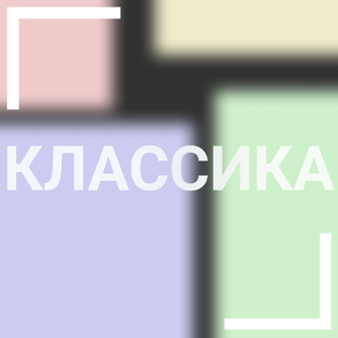Подборки 