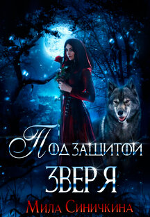 Под защитой зверя