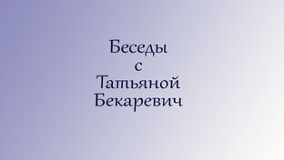 Беседы