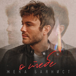 Жека Баянист