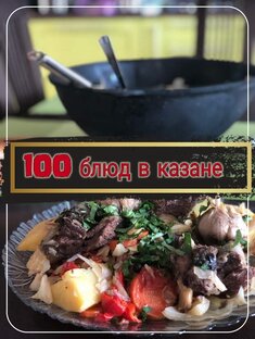 Готовим в казане 
