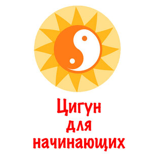 Цигун для начинающих
