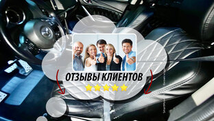 Отзывы наших клиентов.