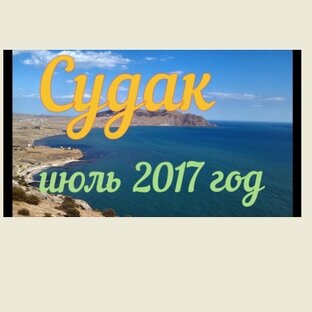Крым 2017