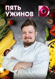 «Пять ужинов»