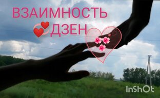 Дзен - Друзья! 💞😊😊💞