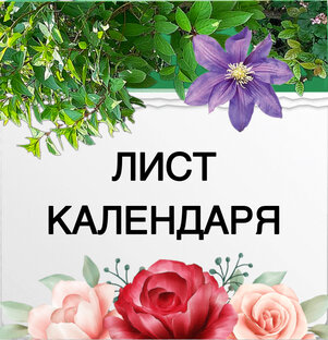 Рубрика «Лист календаря»
