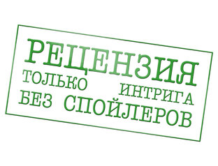 Рецензии
