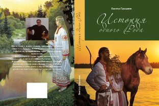 История одного Рода 