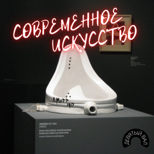 Современное искусство