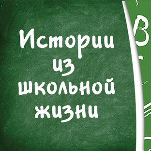 Истории из школьной жизни