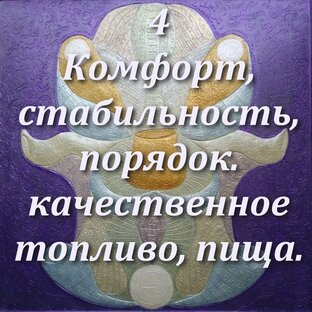4. Порядок, уют, комфорт, стабильность, исправность, качественное топливо 