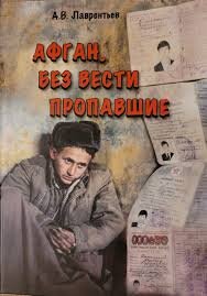 Афган,  без вести пропавшие.