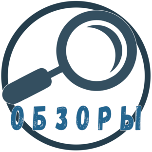 обзоры
