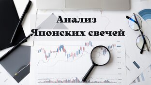 Price Action. Анализ японских свечей.