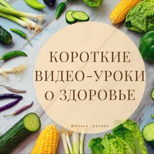 Короткие видео-уроки о Здоровье