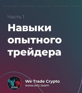 Навыки опытного трейдера