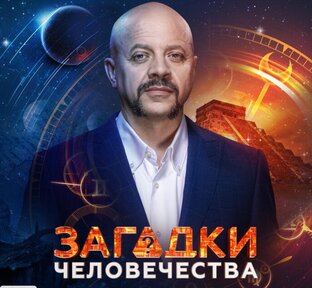 «Загадки человечества с Олегом Шишкиным»