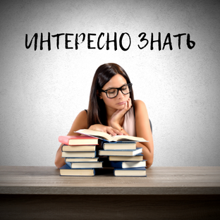 Интересно знать