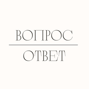 Ответы на вопросы
