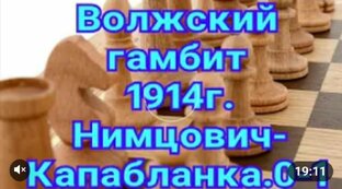 Волжский гамбит 