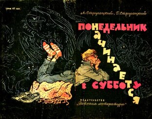 Братья Стругацкие