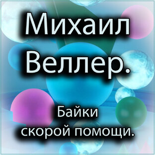 Михаил Веллер - Байки скорой помощи.