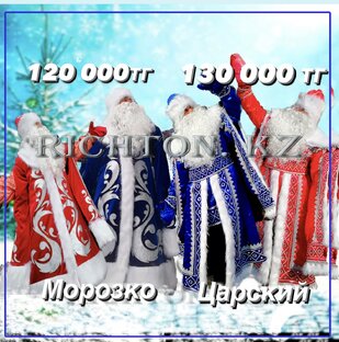 Дед Мороз красный. Синий.