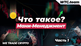 Риск-менеджмент & Мани-менеджмент