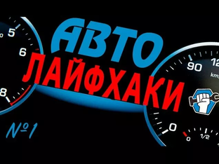Автолайфхаки.