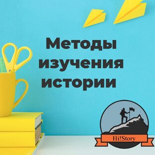 Методы изучения истории 