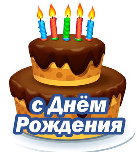 с Днем Рождения