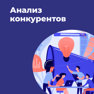 Анализ конкурентов