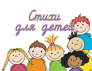 Стихи для детей