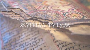 Журнал Футура