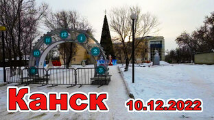 г. Канск