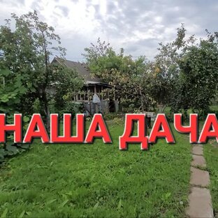 Дачный ремонт / Делаем дачу мечты
